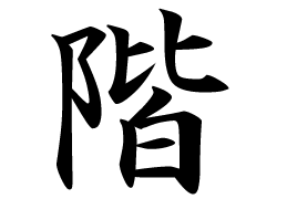 Floor in Japanese language kanji
